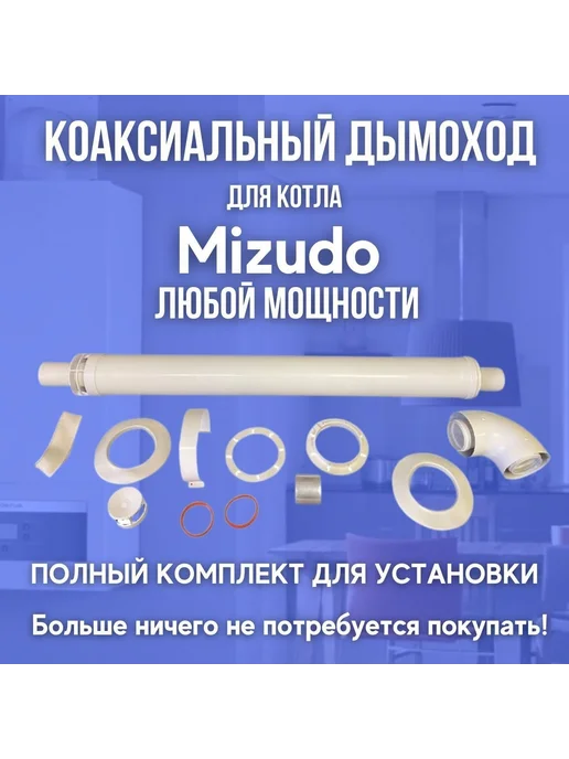 Мое тепло Дымоход для любого котла Mizudo, вариант