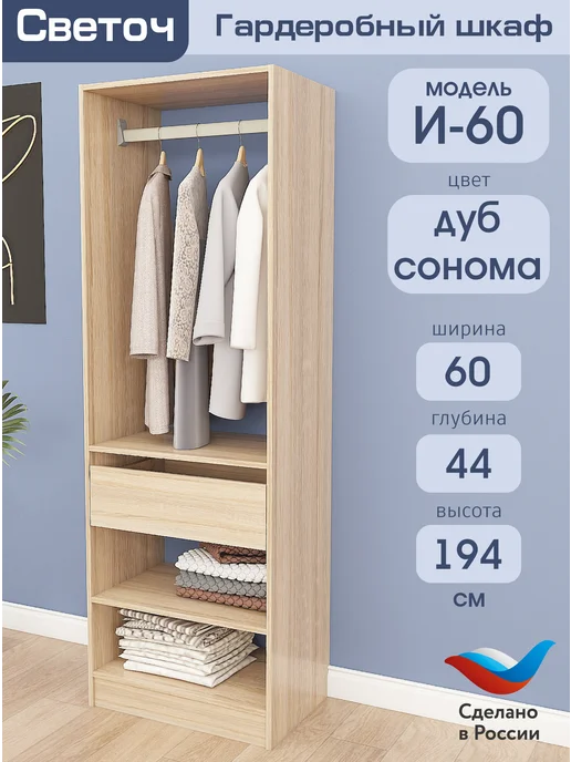 Светоч гардеробные системы Гардеробный шкаф И-60, Дуб Сонома, 60х44х194, 60x44x194