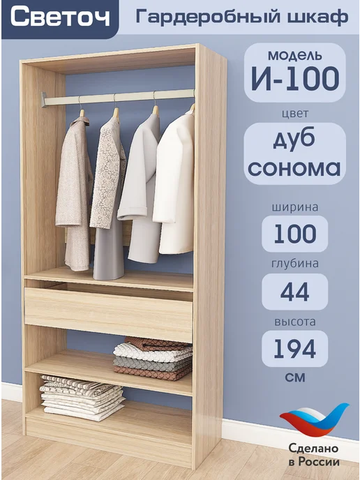 Светоч гардеробные системы Гардеробный шкаф И-100, Дуб Сонома, 100х44х194, 100x44x194