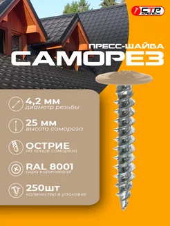 Саморезы с прессшайбой острые 4,2*25 RAL 8001 250шт СТРКрепеж 301061585 купить за 560 ₽ в интернет‑магазине Wildberries