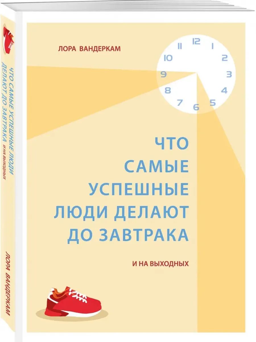 Что самые успешные люди делают до завтрака. И на выходных