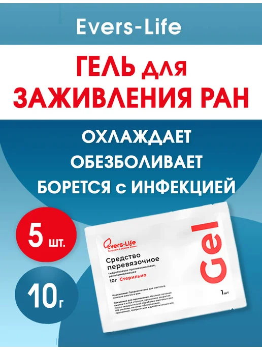 EVERS Life Противоожоговое средство ЭверсЛайф-Гель 10г 5 штук, 10 г, фото 2