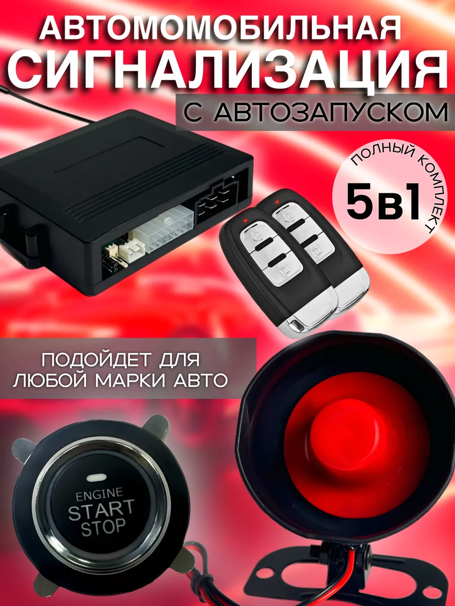 Сигнализация для авто с автозапуском