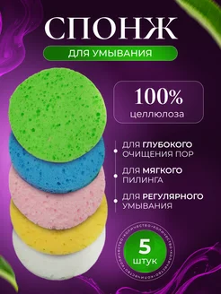 Спонж для умывания лица, снятия макияжа и пилинга, 5 штук ШАКУ 301066034 купить за 220 ₽ в интернет‑магазине Wildberries