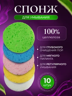 Спонж для умывания лица, снятия макияжа и пилинга, 10 штук ШАКУ 301066035 купить за 352 ₽ в интернет‑магазине Wildberries