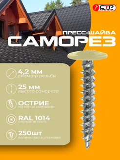 Саморез острый 4,2*25 RAL 1014 слоновая кость 250 шт СТРКрепеж 301069307 купить за 586 ₽ в интернет‑магазине Wildberries