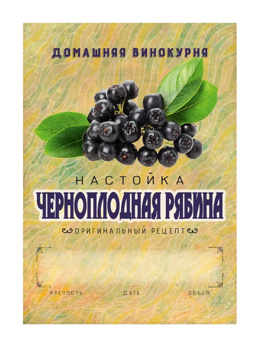 Домашние традиции Этикетка "Настойка Черноплодная Рябина" 50шт, 50 шт