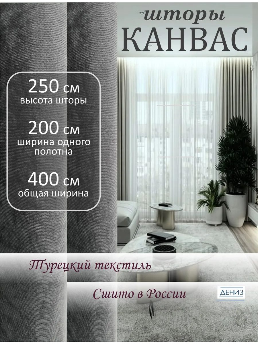 Шторы канвас 200х250 см плотные для спальни и гостиной 2 шт