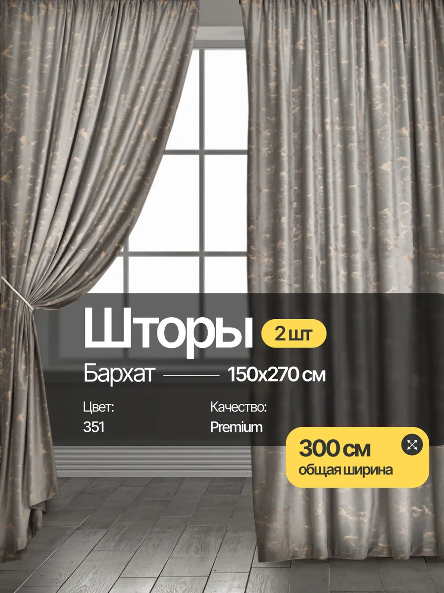 Шторы мрамор бархат 2 шт 150*270 для гостиной и спальни