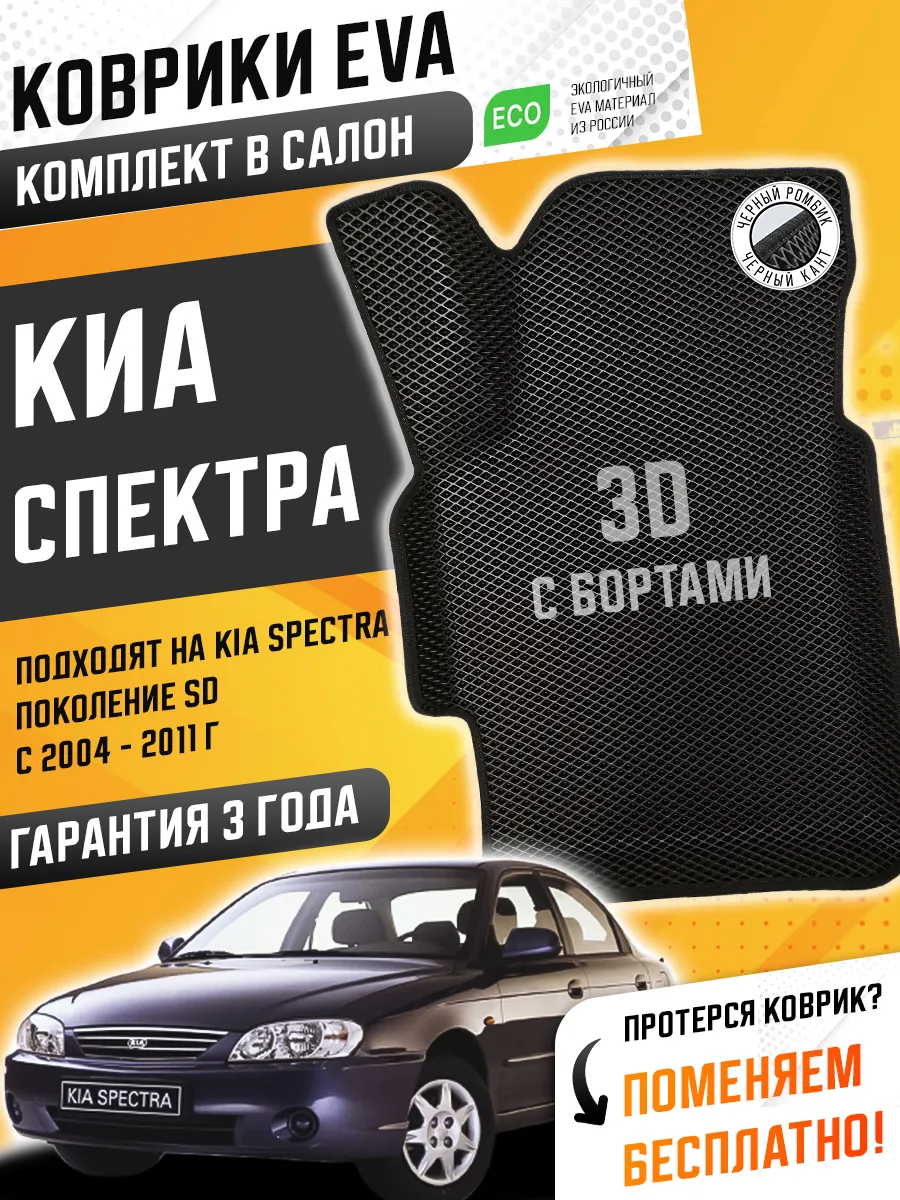 ЭВА коврики в машину Kia Spectra...