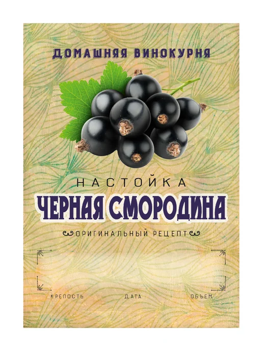 Домашние традиции Этикетка "Настойка Черная Смородина" 50шт, 50 шт