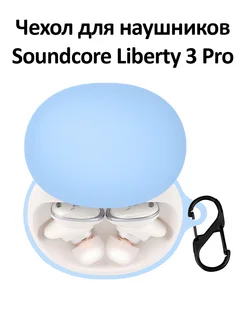 Чехол для наушников Soundcore Liberty 3 Pro dzen-store 301072569 купить за 690 ₽ в интернет-магазине Wildberries