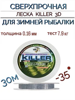 Леска для зимней рыбалки 3D KILLER 30 м Супертренд 301077220 купить за 280 ₽ в интернет-магазине Wildberries