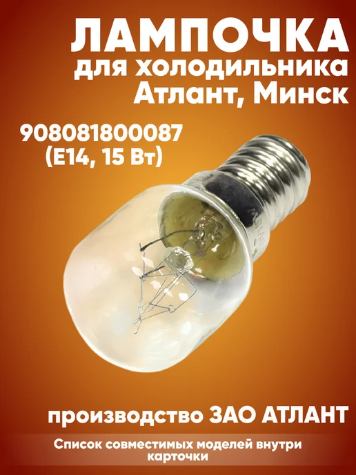 Лампочка E14 для холодильника Атлант, Минск, вариант
