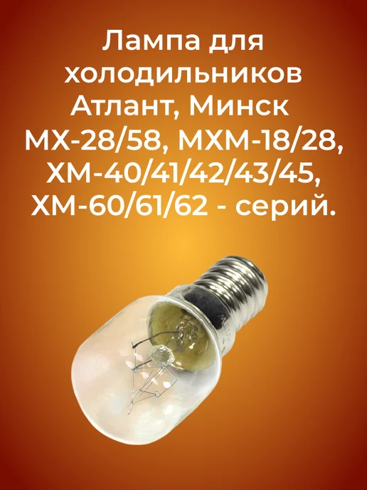 Лампочка E14 для холодильника Атлант, Минск, вариант, фото 3