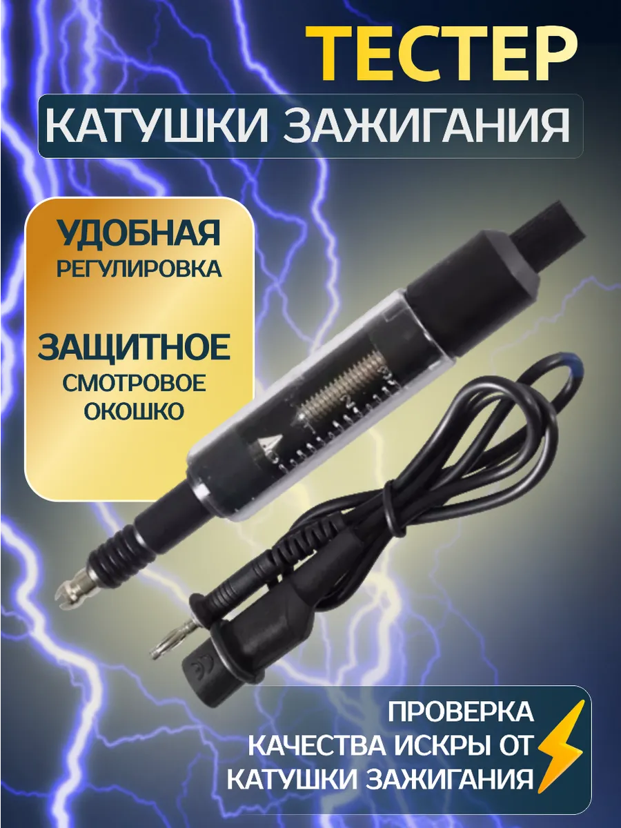 Тестер катушки зажигания