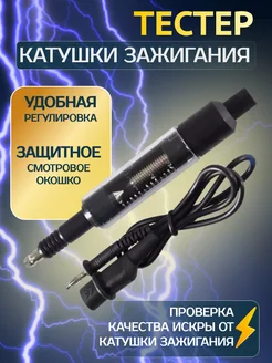 Тестер катушки зажигания 301080315 купить за 646 ₽ в интернет-магазине Wildberries