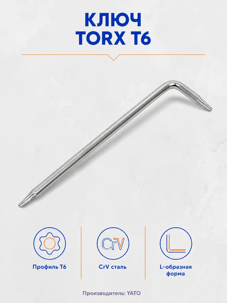 Ключ звездочка торкс Torx t6 Г образный