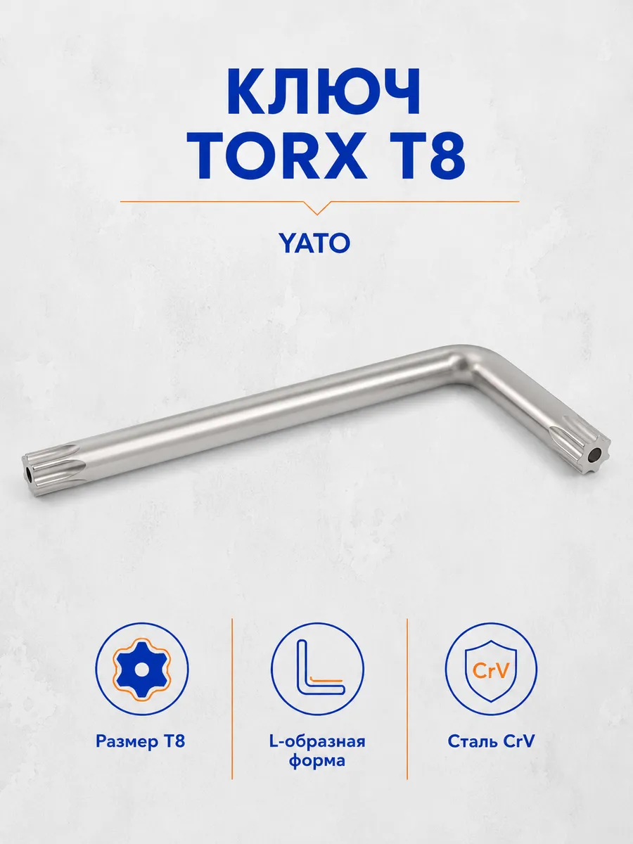 Ключ TORX T8 ключ звездочка для авто Г образный