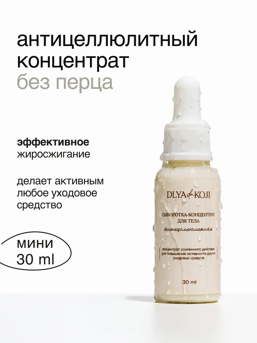 Сыворотка концентрат для тела антицеллюлитная без перца MINI