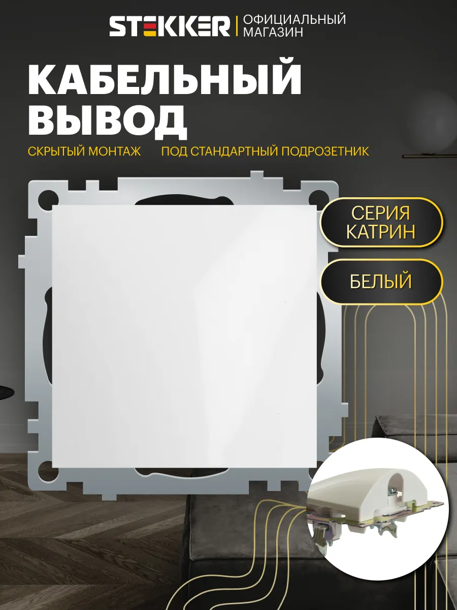 Кабельный вывод