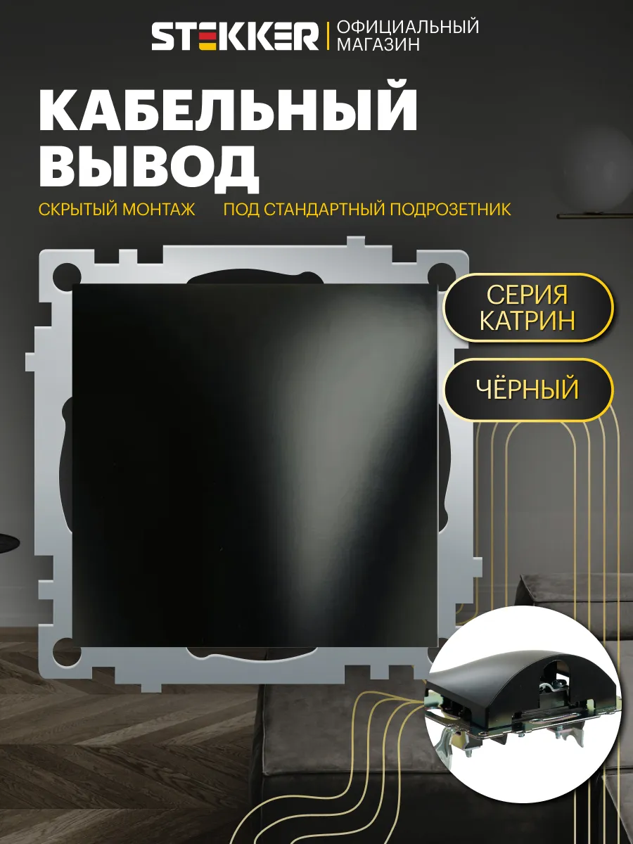 Кабельный вывод