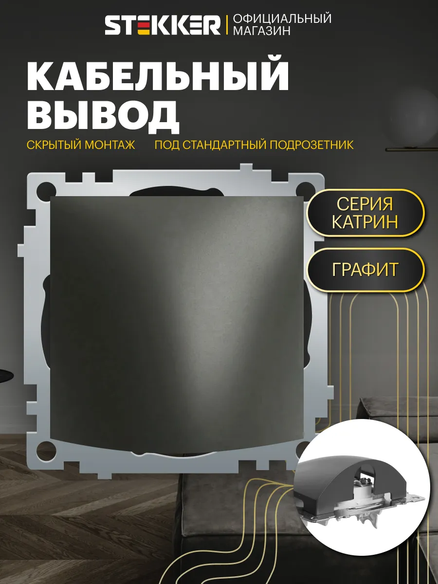 Кабельный вывод