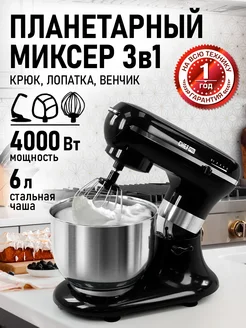 Миксер планетарный с чашей 6 л тестомес 3в1, 4000 Вт CHEF PRO 301103465 купить за 10 654 ₽ в интернет-магазине Wildberries