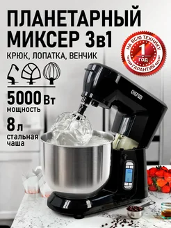 Миксер планетарный с чашей 8 л тестомес 3в1, 5000 Вт CHEF PRO 301103466 купить за 15 986 ₽ в интернет-магазине Wildberries