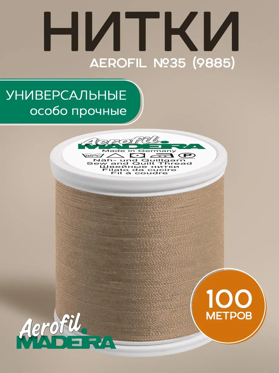 Нитки швейные особопрочные Aerofil №35, 100м