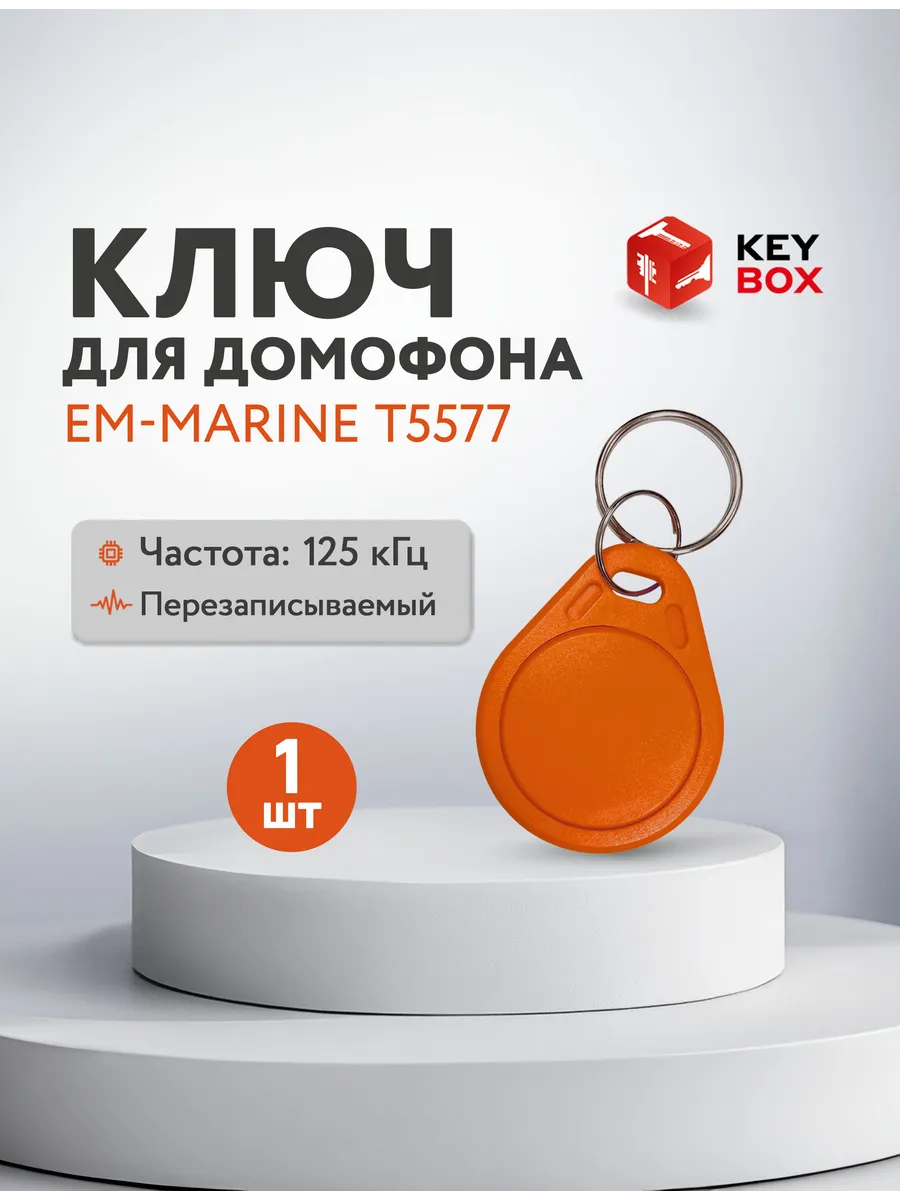 Ключ для домофона Em-Marine T5577