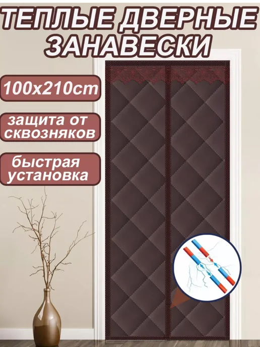 Nur Shop Занавеска на входную дверь, штора теплое одеяло на магнитах, коричневый, фото 2