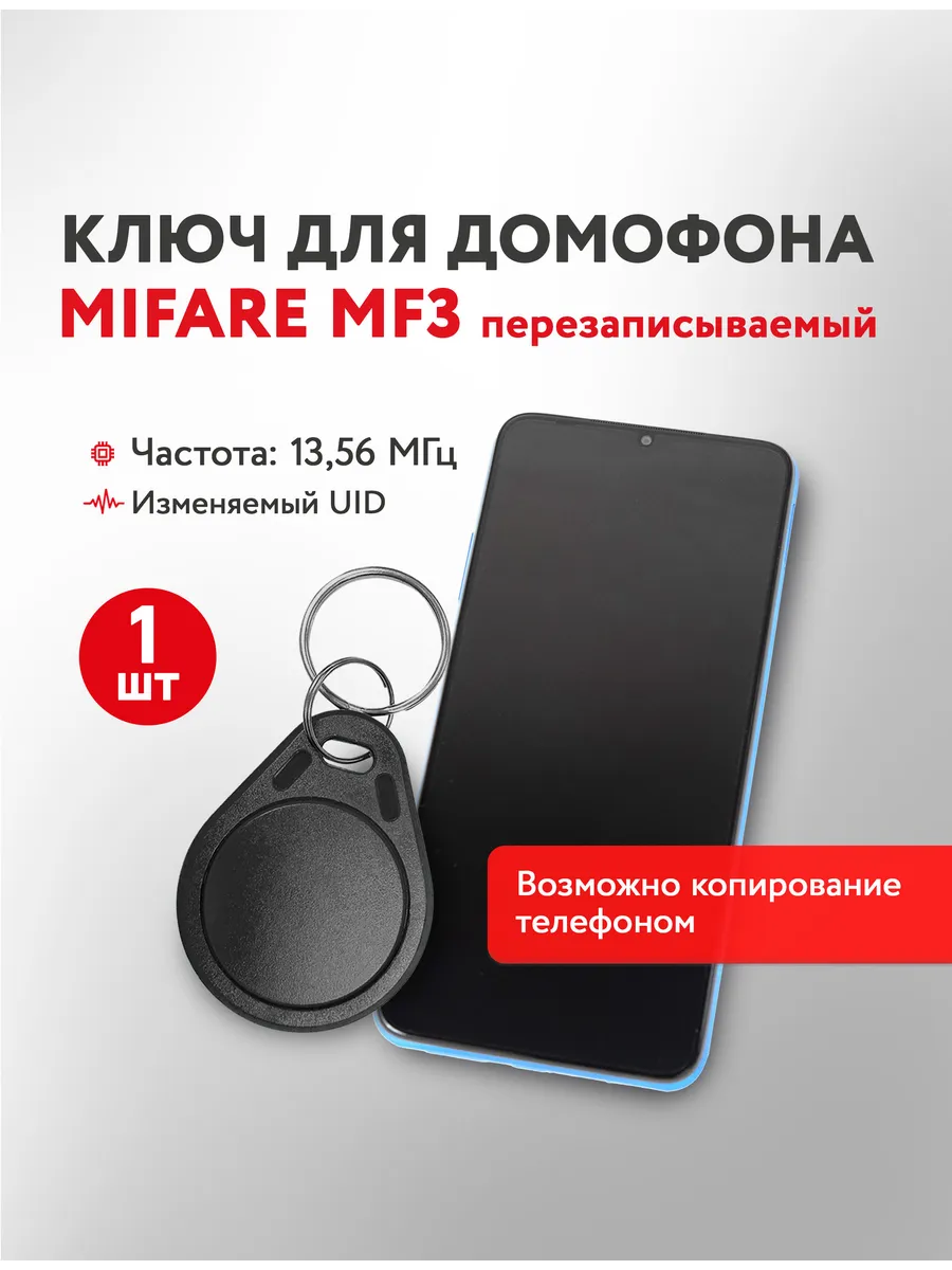 Ключ для домофона Mifare MF3
