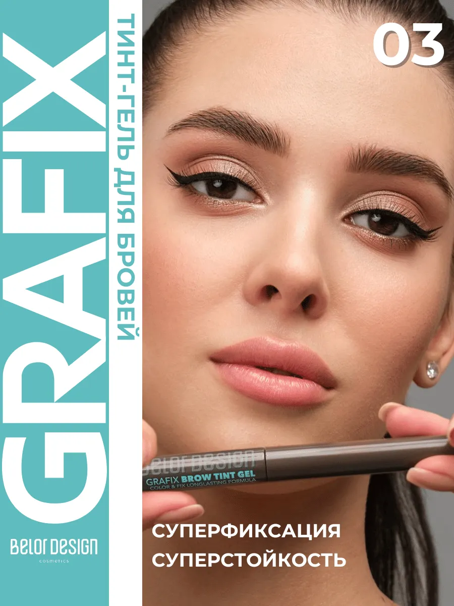 Тинт гель для бровей Grafix Тон 03