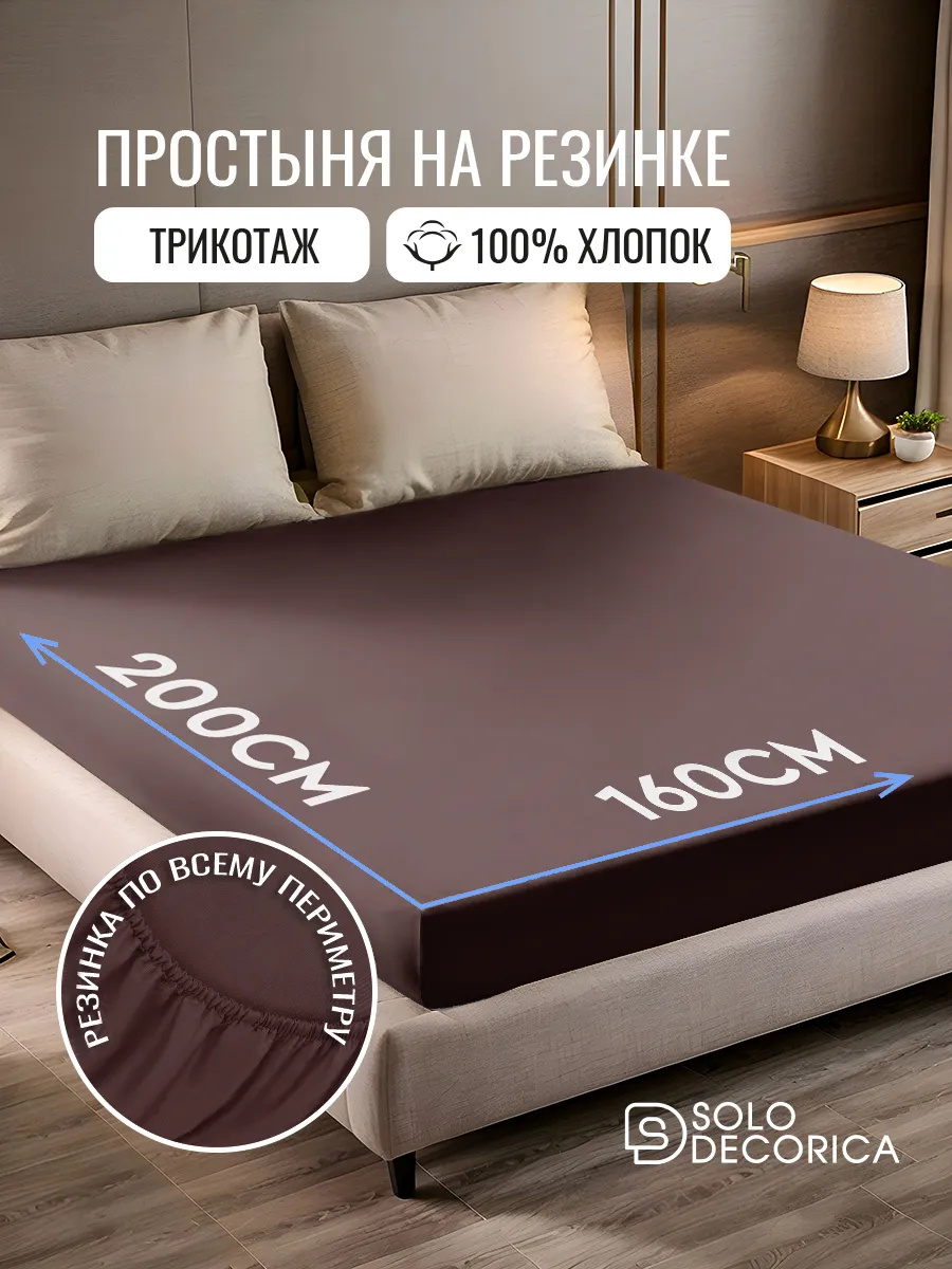 Трикотажная простыня на резинке 160х200 см хлопок