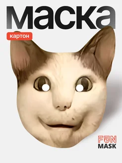 Маска Кот Бу испугался не бойся мем, картон FUN MASK 301110634 купить за 357 ₽ в интернет-магазине Wildberries