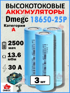 Высокотоковый аккумулятор 18650 R≤16мОм 30А 2500mah 3шт DMEGC 301116969 купить за 496 ₽ в интернет-магазине Wildberries