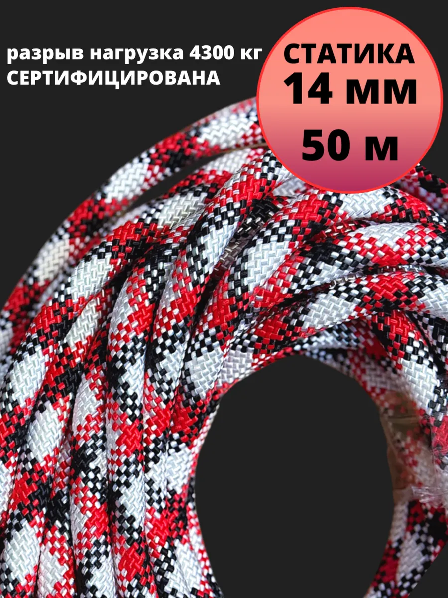 Веревка высокопрочная альпинистская 14 мм 50 м