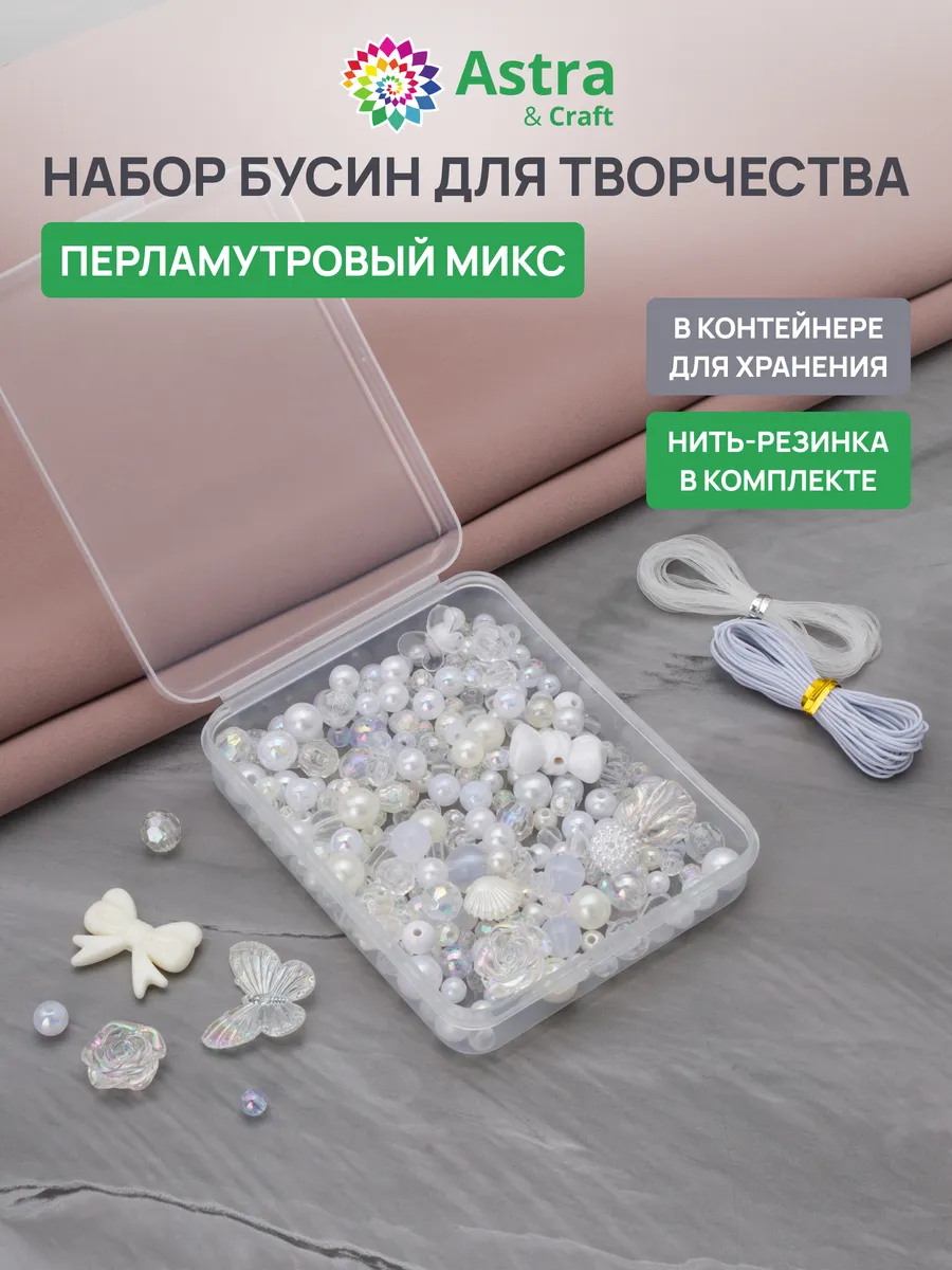 Бусины для рукоделия, жемчуг