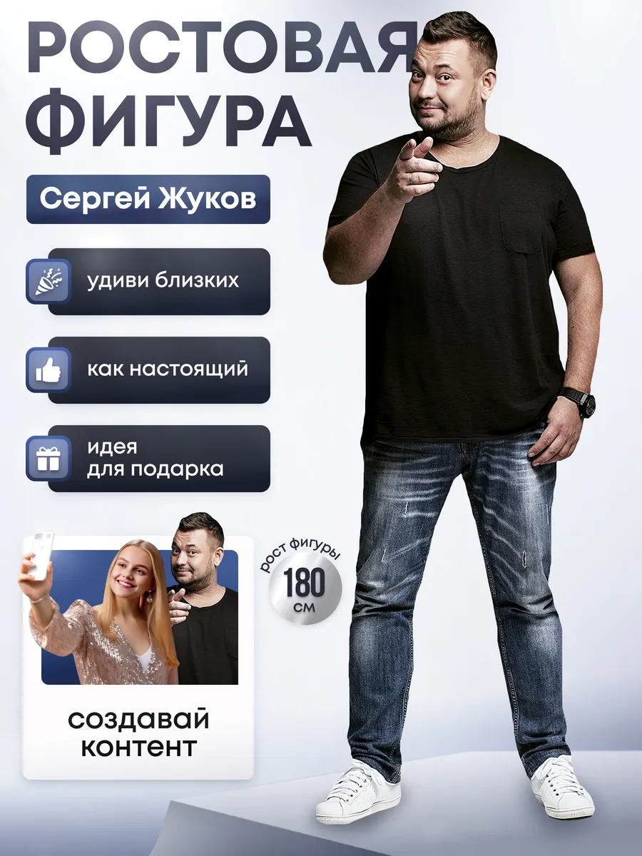 Ростовая фигура Сергей Жуков (Руки вверх)