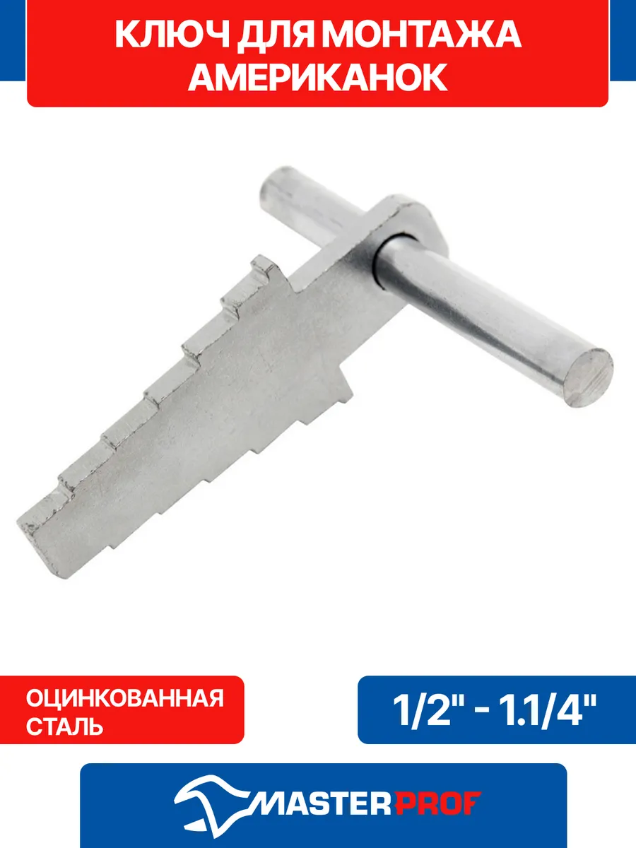 Ключ для монтажа американок (оптима) 1/2" - 1.1/4"