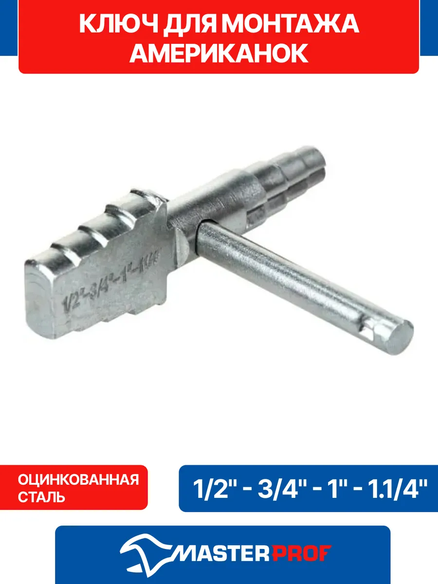 Ключ для монтажа американок 1/2" - 1.1/4"