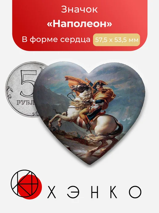 Значок с Наполеон Бонапарт