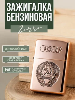 Зажигалка бензиновая с гравировкой Zorro 301147744 купить за 1 979 ₽ в интернет-магазине Wildberries