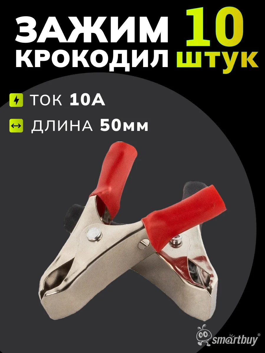 Зажим Крокодил 10А 50мм в изоляторе 10 шт