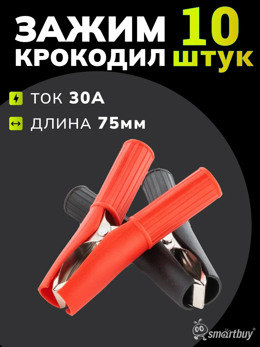 Зажим Крокодил 30А 75мм в изоляторе 10 шт
