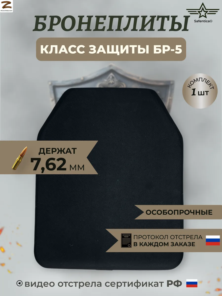 Бронеплиты для бронежилета Бр5
