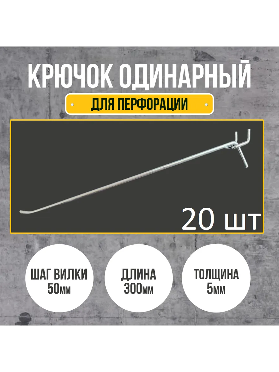 Крючок для перфорации 300мм 20шт