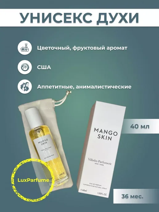 Мини парфюм 40 мл Lux женские Духи Vilhelm Parfumerie Mango Skin 40мл, 40 мл, 40 мл, фото 2