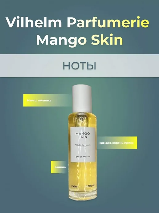Мини парфюм 40 мл Lux женские Духи Vilhelm Parfumerie Mango Skin 40мл, 40 мл, 40 мл, фото 3